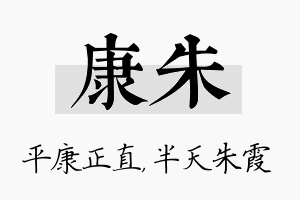 康朱名字的寓意及含义