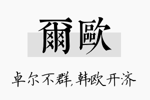 尔欧名字的寓意及含义