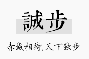 诚步名字的寓意及含义