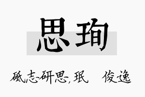 思珣名字的寓意及含义