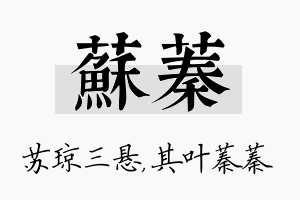 苏蓁名字的寓意及含义