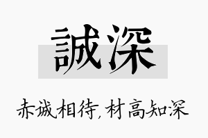 诚深名字的寓意及含义