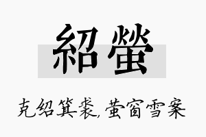 绍萤名字的寓意及含义