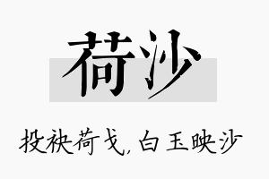 荷沙名字的寓意及含义