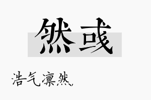 然彧名字的寓意及含义