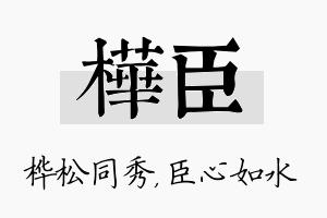 桦臣名字的寓意及含义