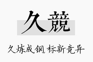 久竞名字的寓意及含义