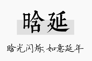 晗延名字的寓意及含义