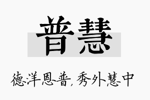 普慧名字的寓意及含义