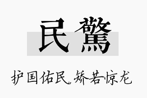 民惊名字的寓意及含义