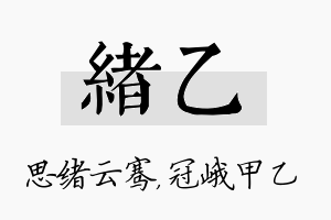 绪乙名字的寓意及含义