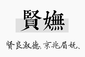 贤妩名字的寓意及含义