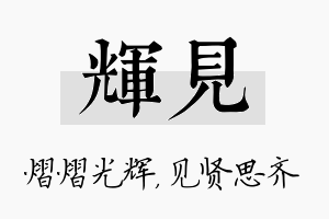 辉见名字的寓意及含义