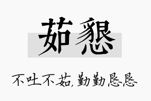 茹恳名字的寓意及含义