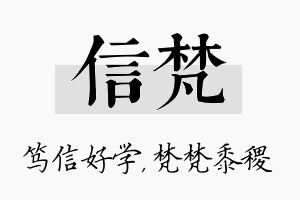 信梵名字的寓意及含义