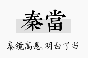 秦当名字的寓意及含义