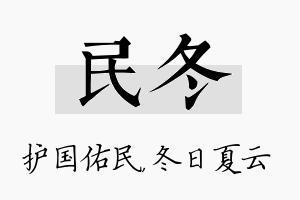 民冬名字的寓意及含义