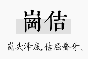 岗佶名字的寓意及含义