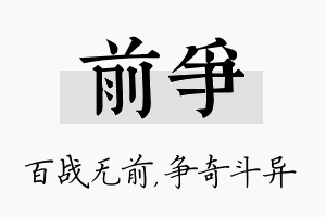 前争名字的寓意及含义