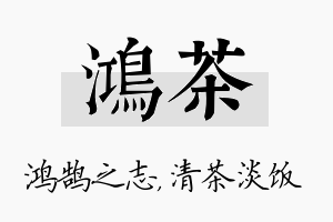 鸿茶名字的寓意及含义