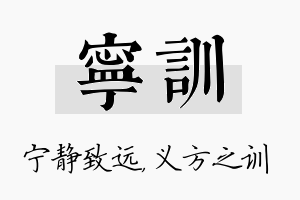 宁训名字的寓意及含义