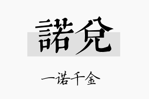 诺兑名字的寓意及含义