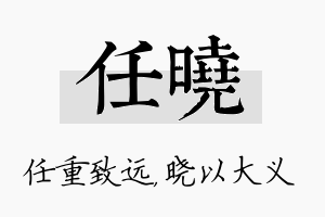 任晓名字的寓意及含义