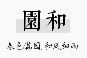 园和名字的寓意及含义