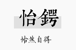 怡锷名字的寓意及含义