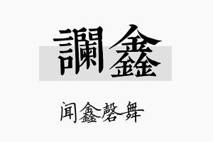 谰鑫名字的寓意及含义