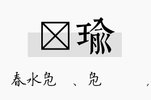 珝瑜名字的寓意及含义