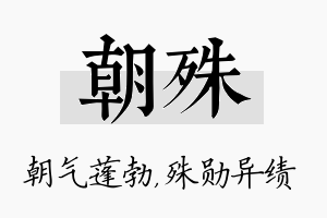 朝殊名字的寓意及含义