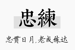 忠练名字的寓意及含义