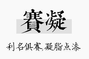 赛凝名字的寓意及含义