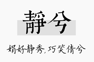 静兮名字的寓意及含义