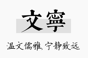 文宁名字的寓意及含义