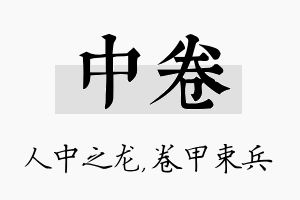 中卷名字的寓意及含义