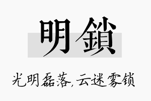 明锁名字的寓意及含义