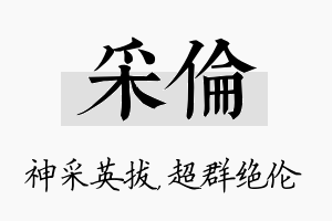 采伦名字的寓意及含义