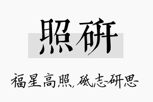 照研名字的寓意及含义