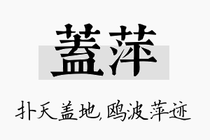 盖萍名字的寓意及含义