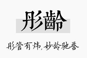 彤龄名字的寓意及含义