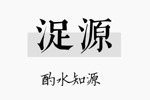 浞源名字的寓意及含义