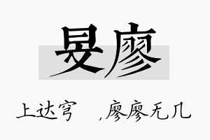 旻廖名字的寓意及含义