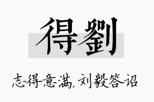 得刘名字的寓意及含义