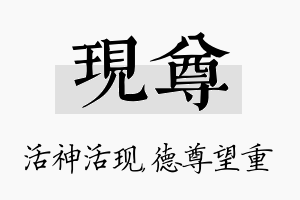 现尊名字的寓意及含义