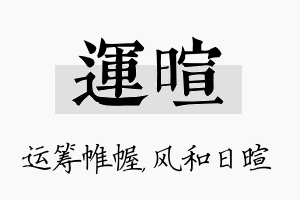 运暄名字的寓意及含义