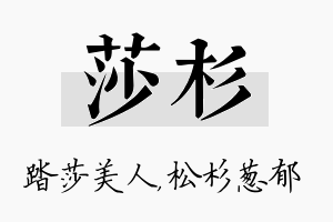 莎杉名字的寓意及含义