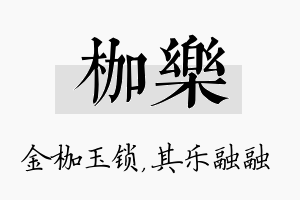 枷樂名字的寓意及含义