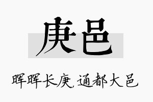 庚邑名字的寓意及含义